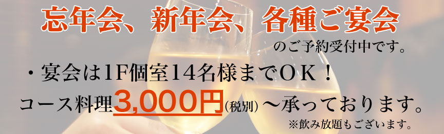 忘年会、新年会、各種ご宴会のご予約受付中です。 ・宴会は４０名様までＯＫ！（5名様以上の個室もございます。） コース料理２，０００円～　承っております。 ※飲み放題もございます。